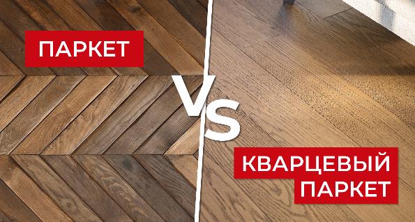 Кварцевый паркет vs. паркет